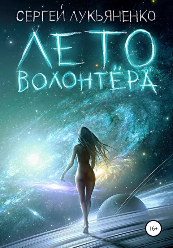 Обложка книги «Лето волонтёра»